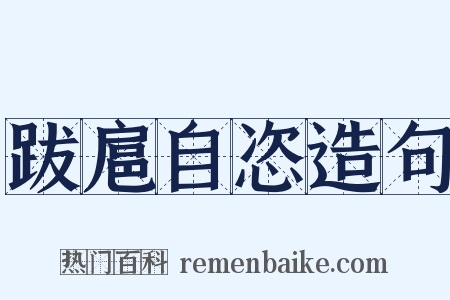 跋扈自恣造句是什么意思的图片